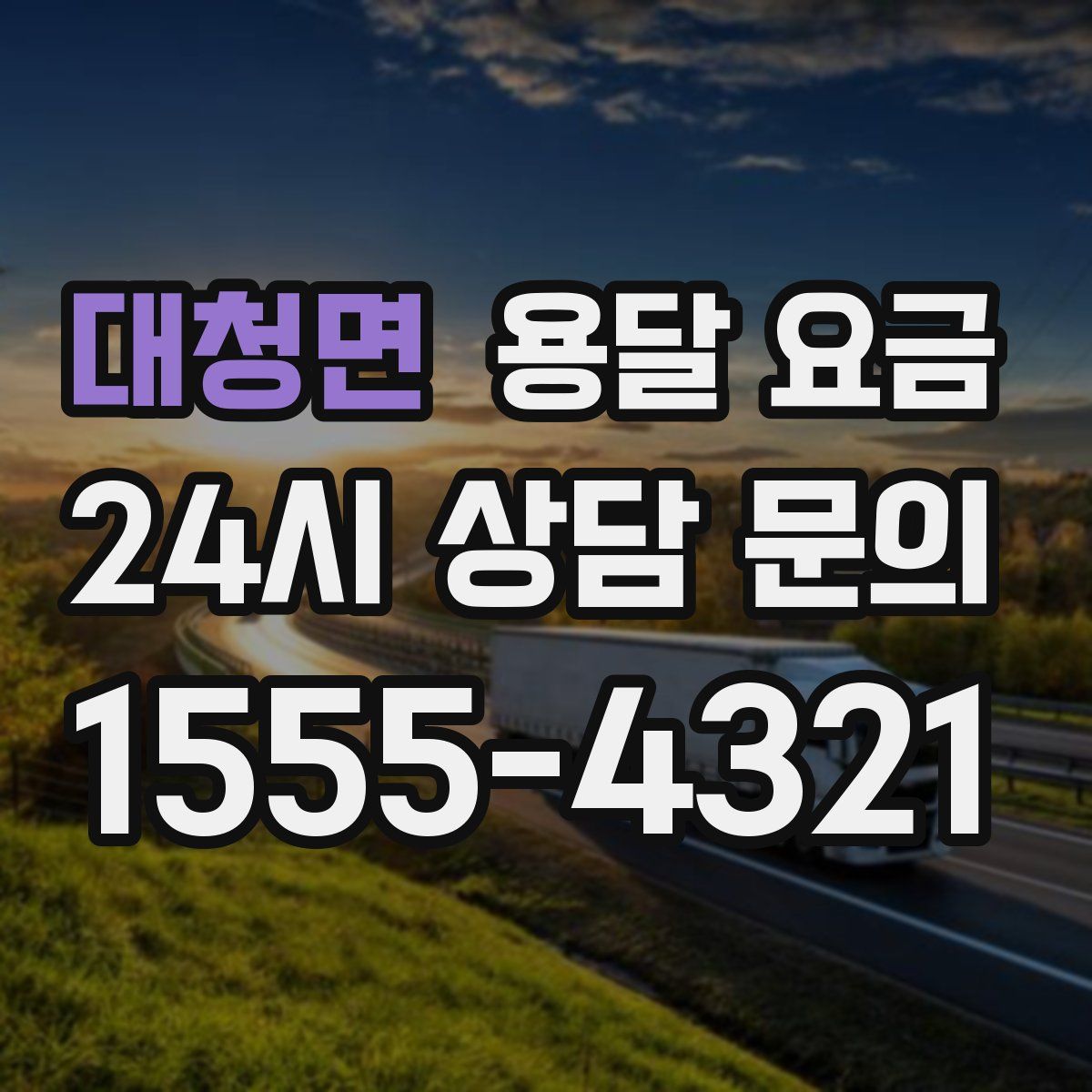 대청면 용달 요금