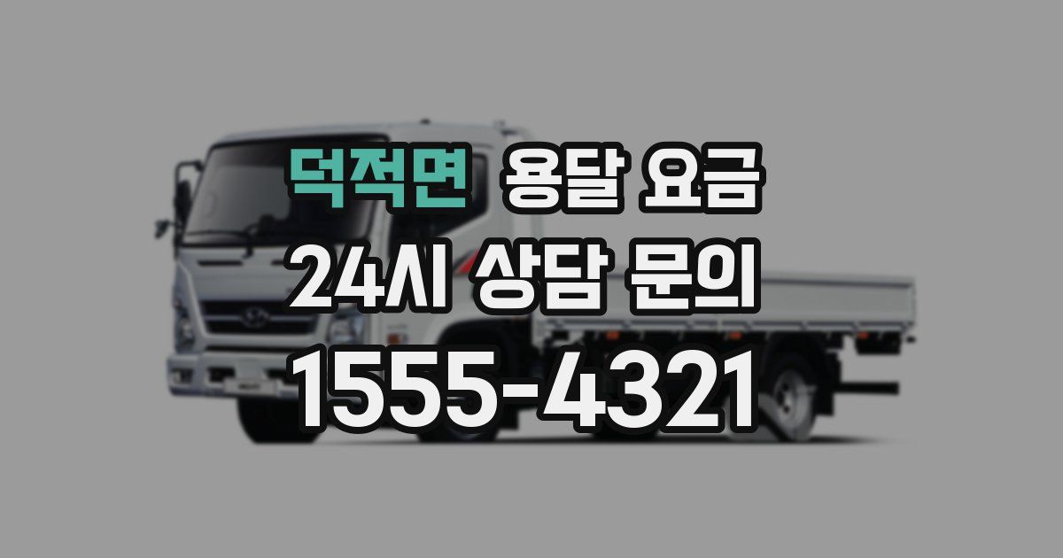 덕적면 용달 요금