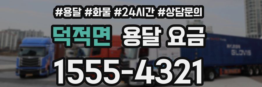 덕적면 용달 요금