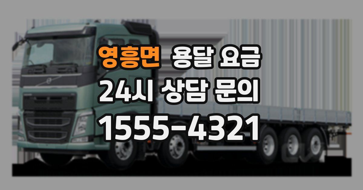 영흥면 용달 요금