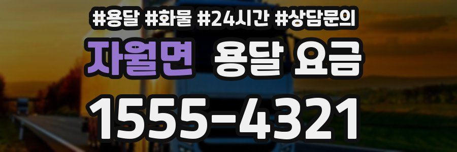 자월면 용달 요금