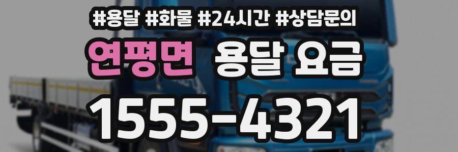 연평면 용달 요금