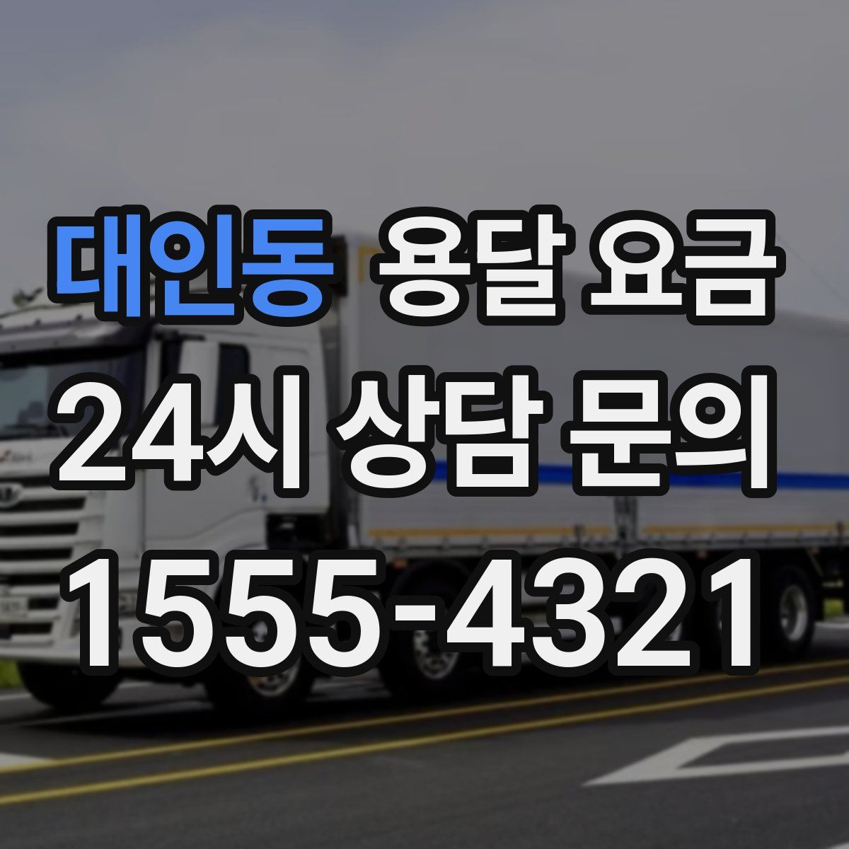 대인동 용달 요금