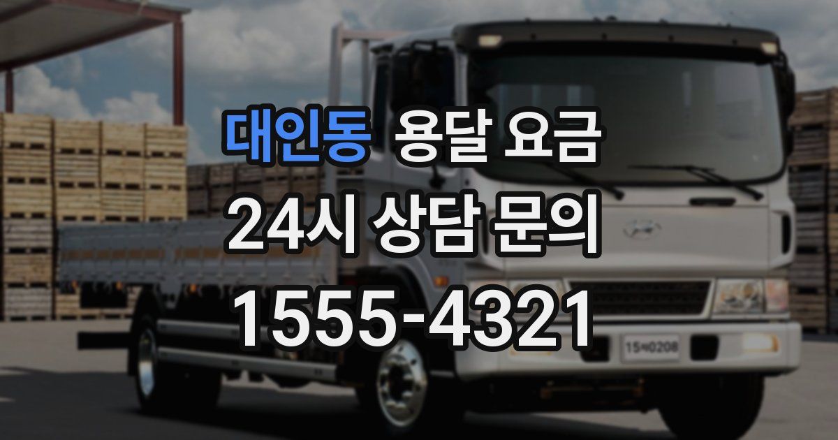 대인동 용달 요금