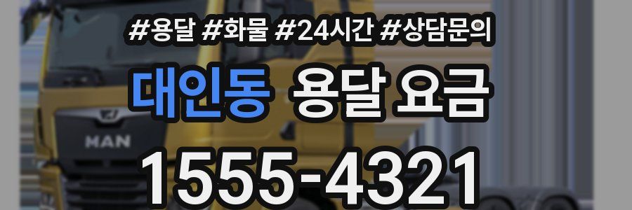 대인동 용달 요금