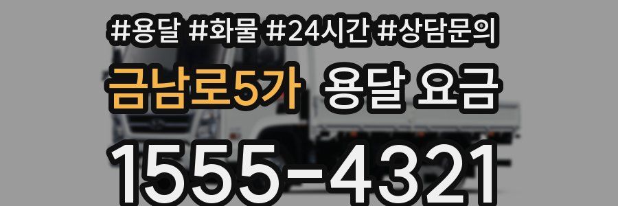 금남로5가 용달 요금