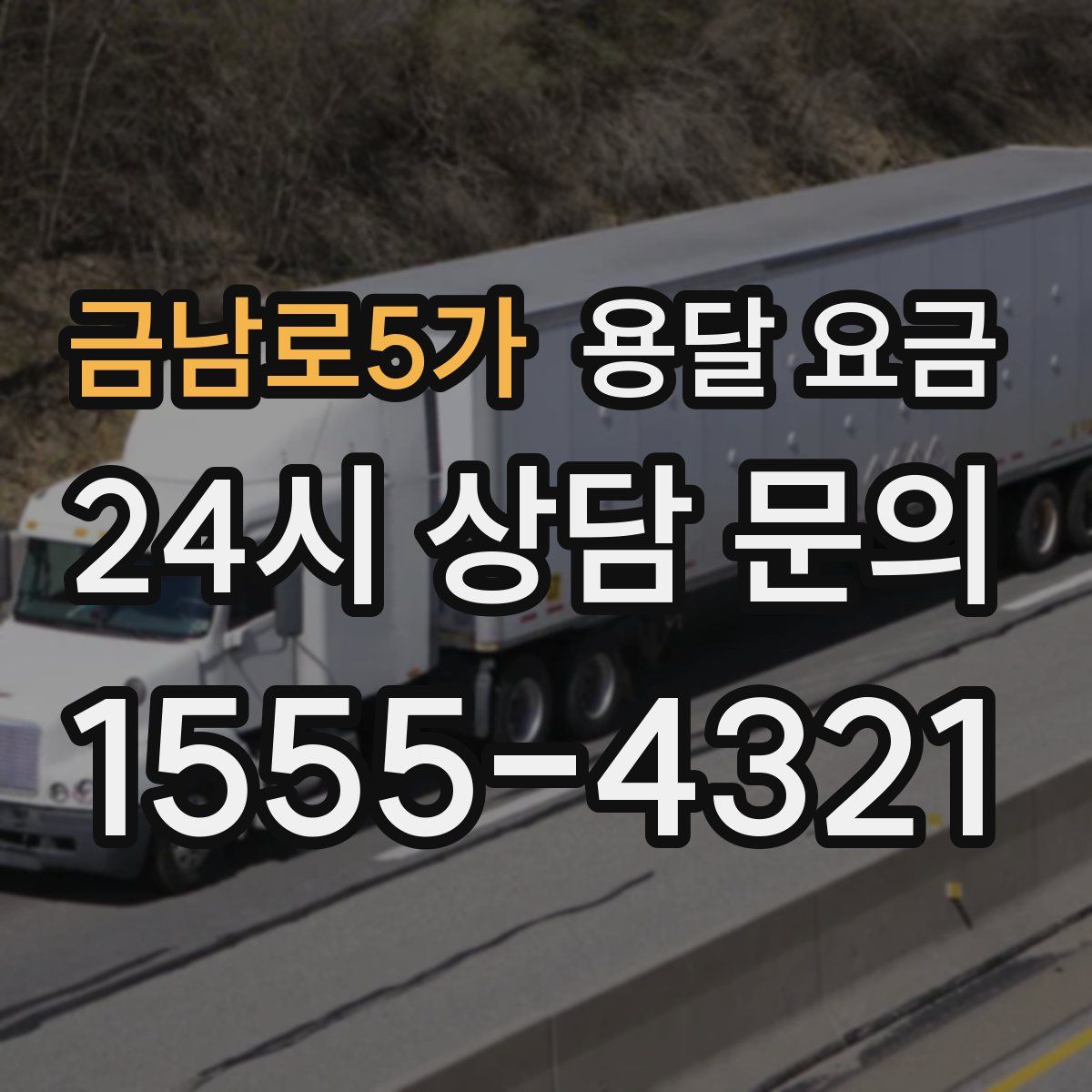 금남로5가 용달 요금