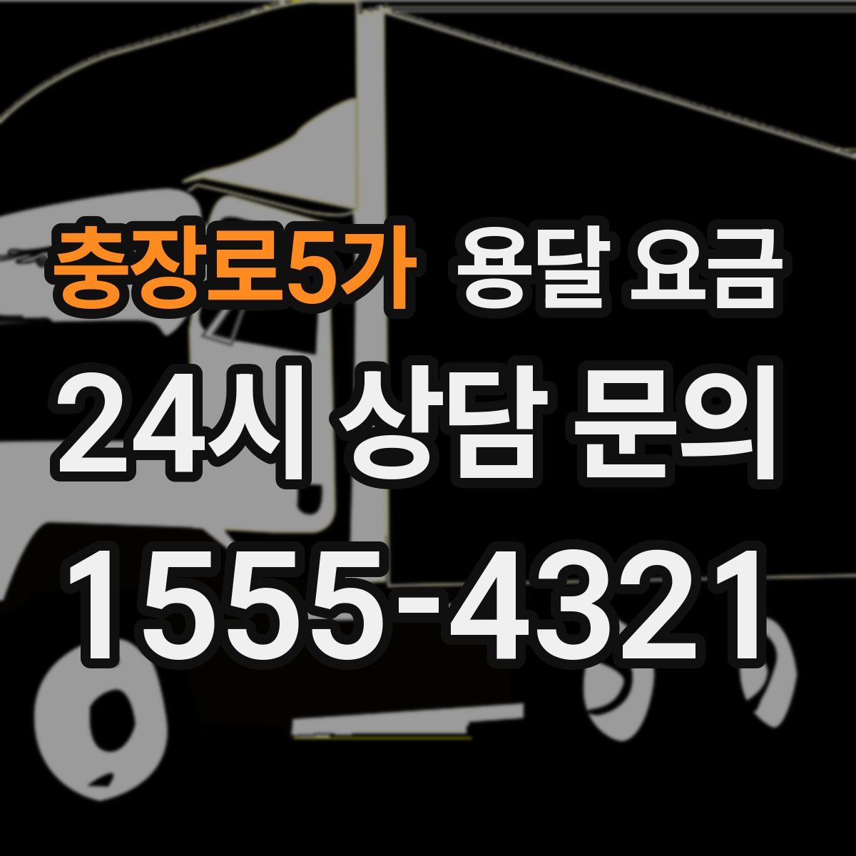 충장로5가 용달 요금