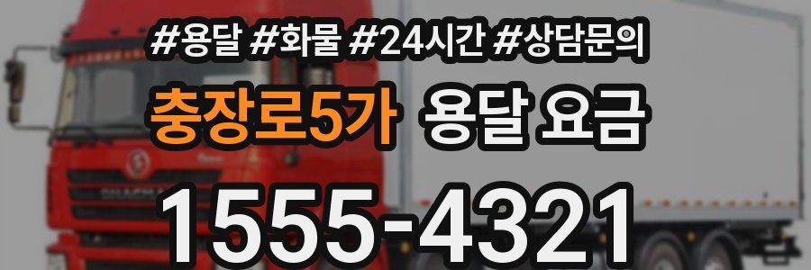 충장로5가 용달 요금