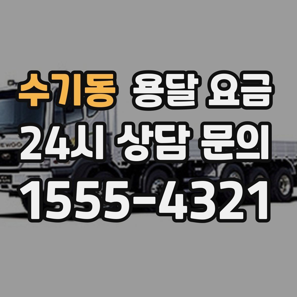 수기동 용달 요금 주말과 평일 차이 정리