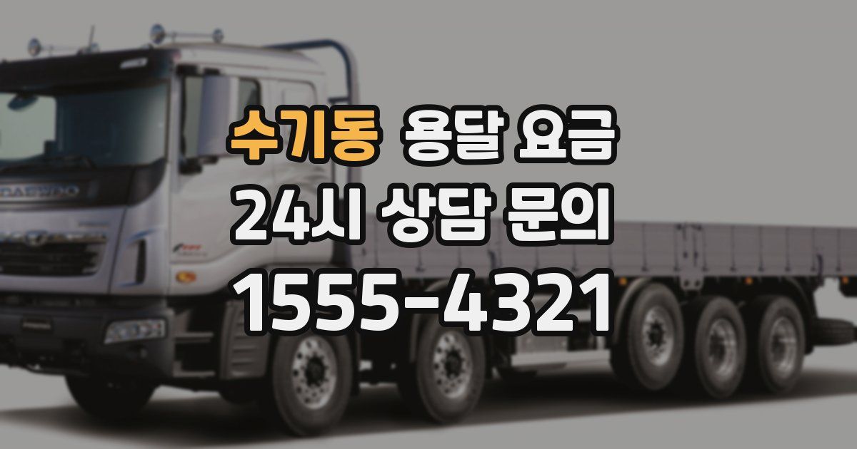 수기동 용달 요금