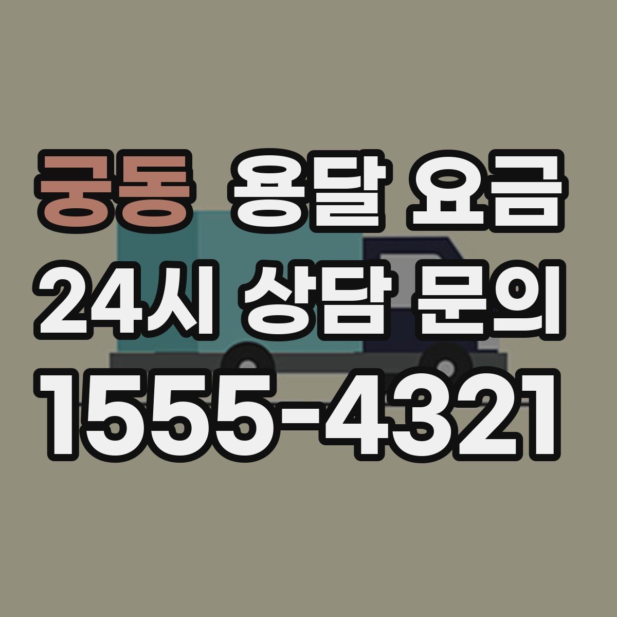 궁동 용달 요금 원룸 이사 기준으로 보는 비용