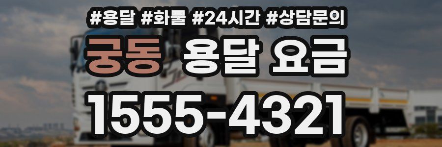 궁동 용달 요금