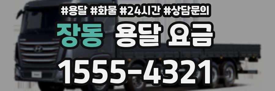 장동 용달 요금