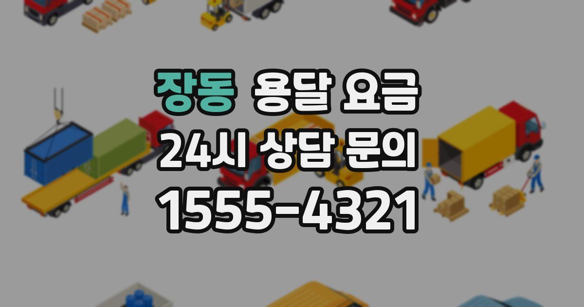 장동 용달 요금