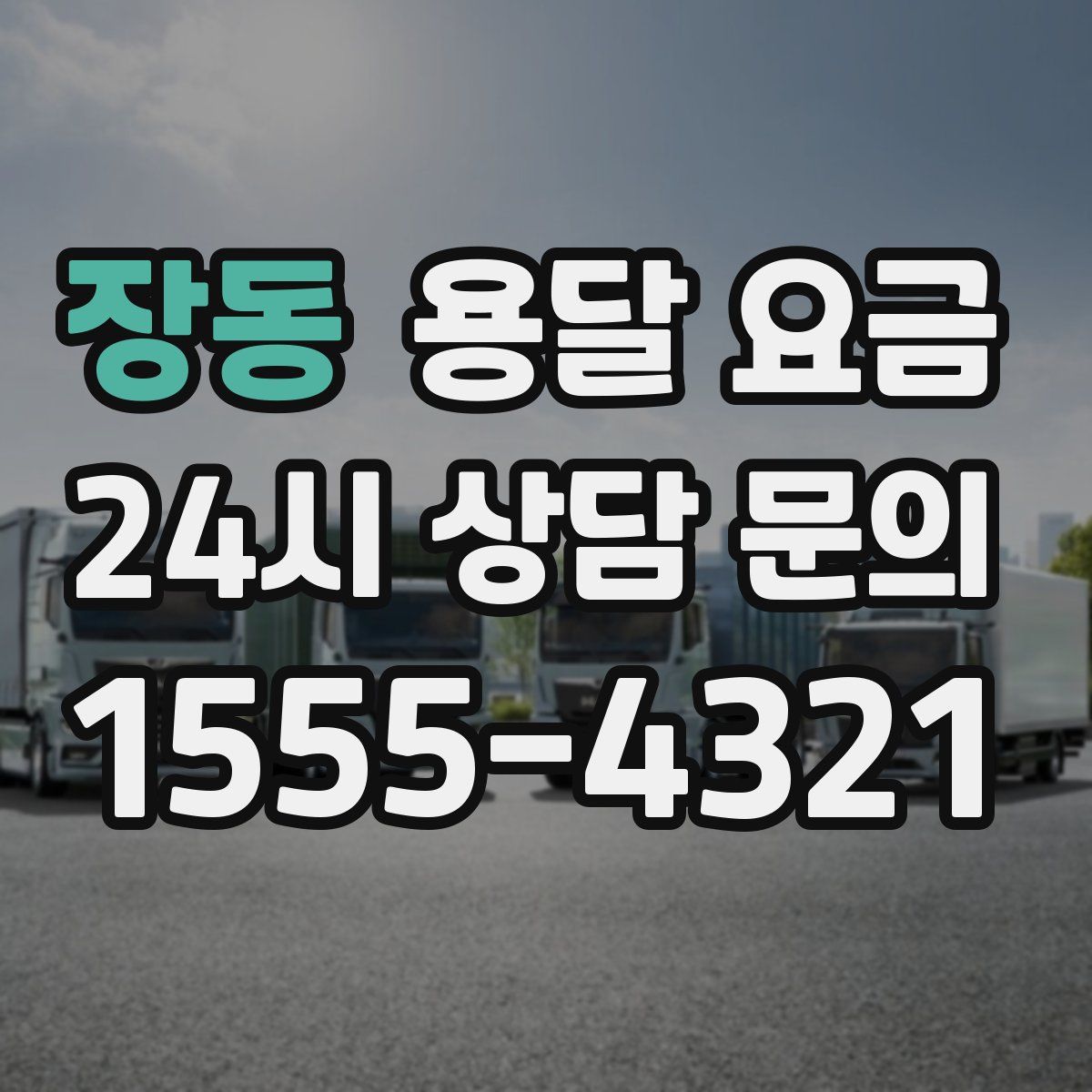 장동 용달 요금