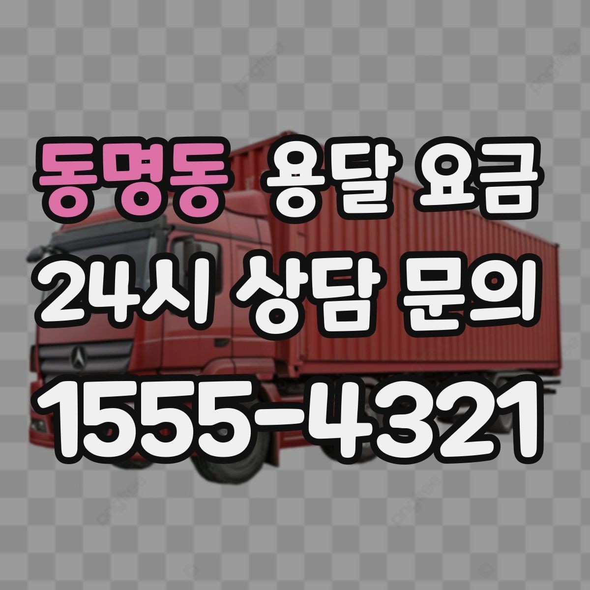 동명동 용달 요금 행사 물품 운송 시 주의사항