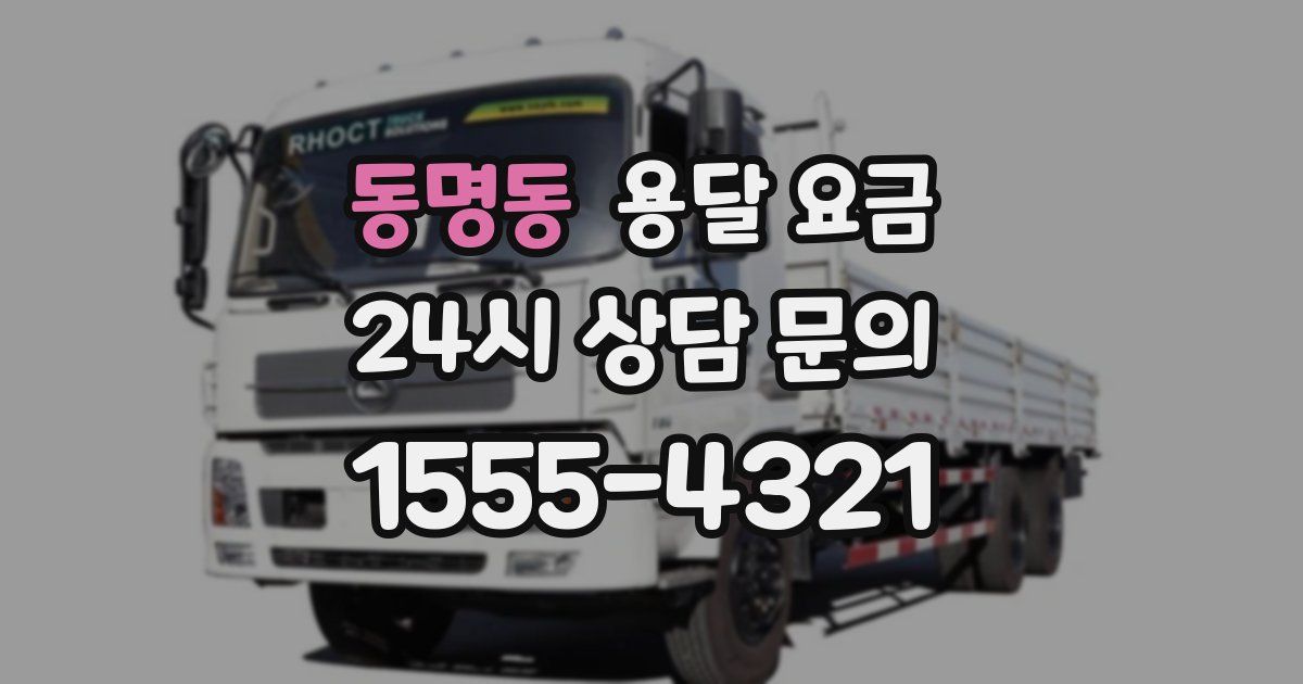 동명동 용달 요금