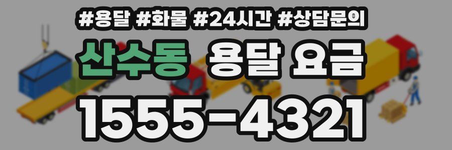 산수동 용달 요금