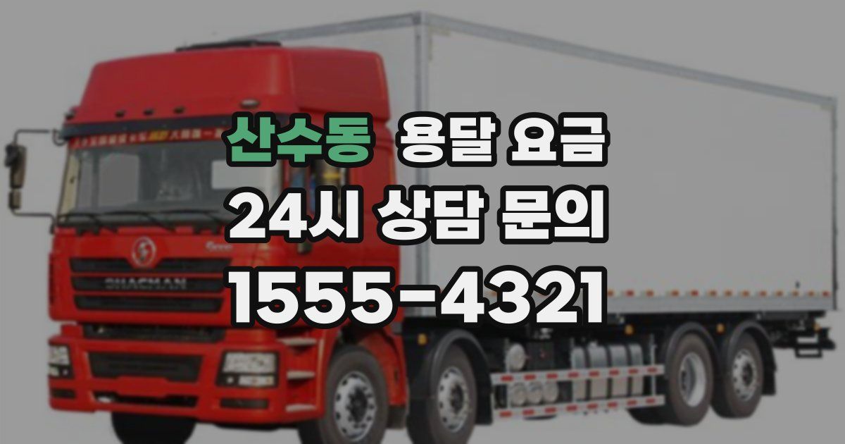 산수동 용달 요금