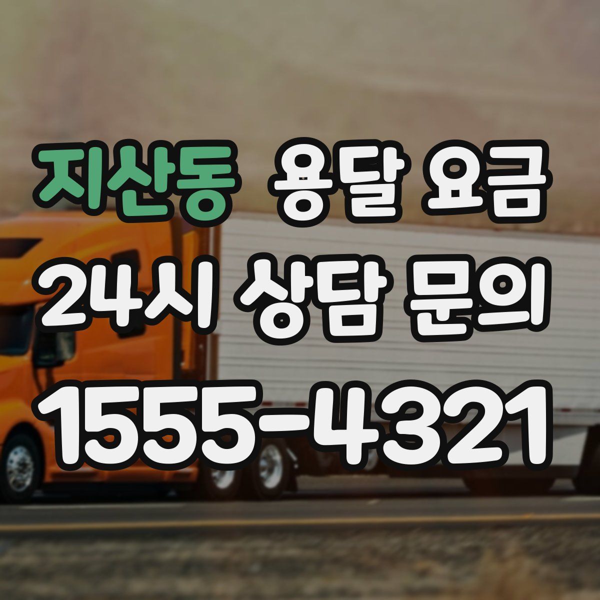 지산동 용달 요금