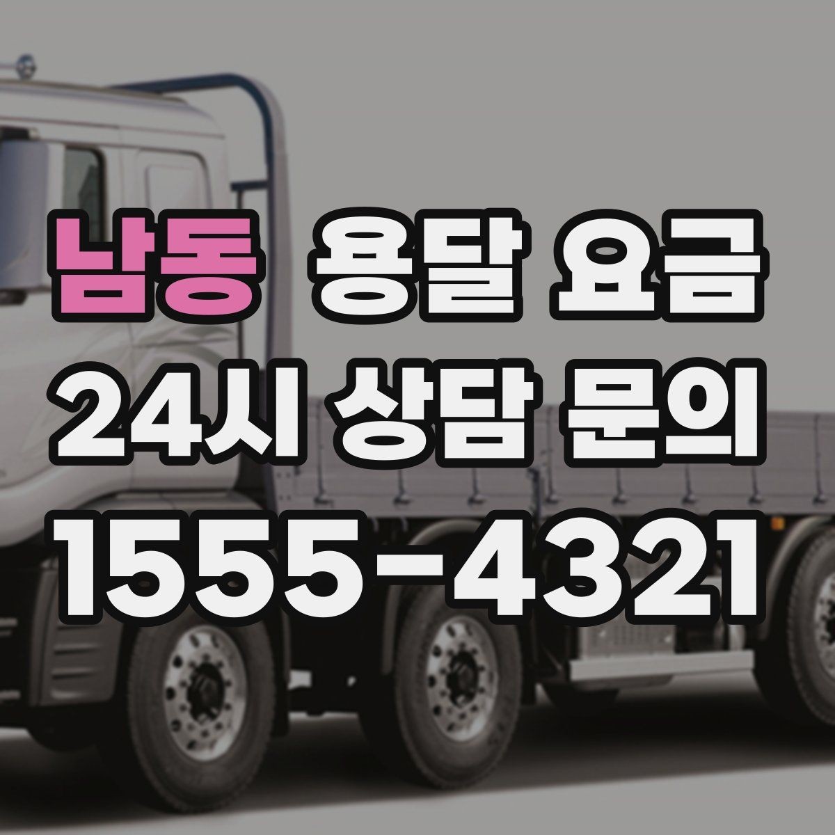 남동 용달 요금 예상보다 비싸지는 대표적인 이유 정리