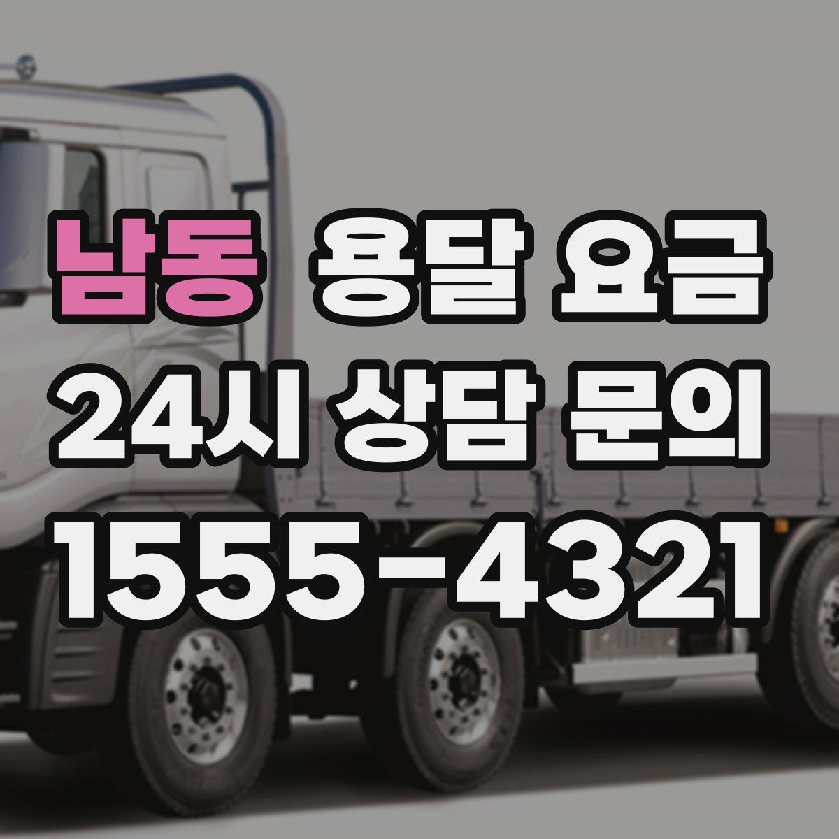 남동 용달 요금