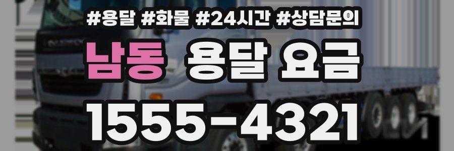 남동 용달 요금