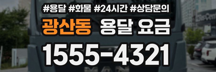 광산동 용달 요금