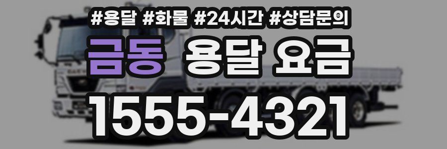 금동 용달 요금