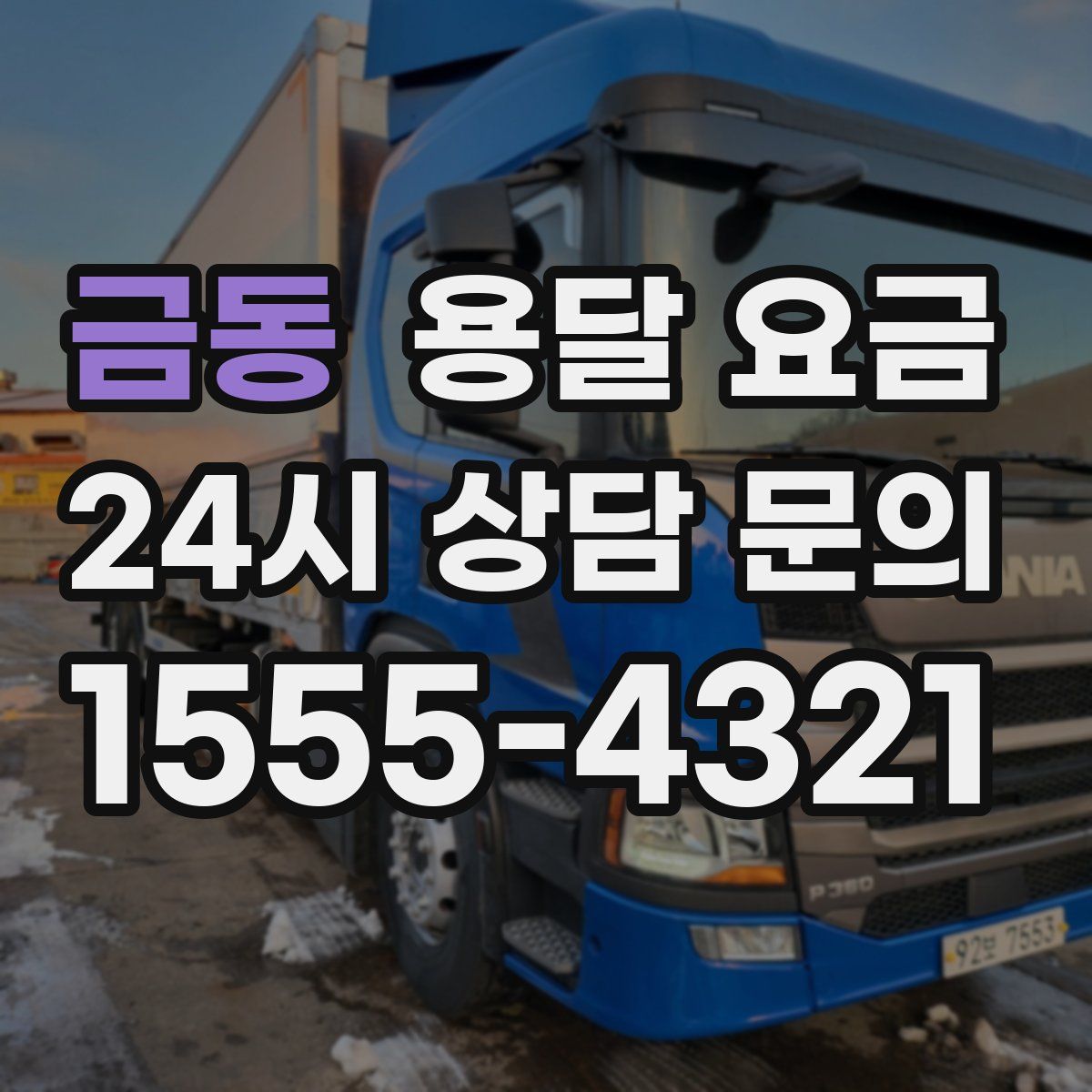 금동 용달 요금