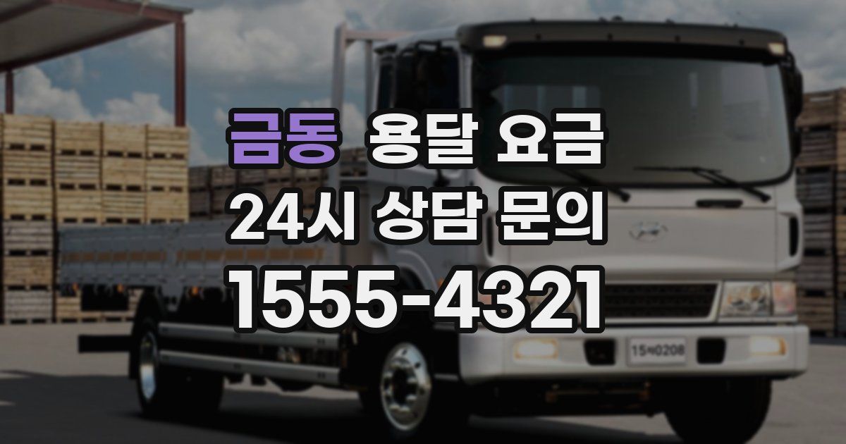 금동 용달 요금