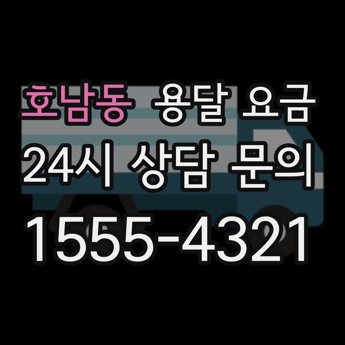 호남동 용달 요금