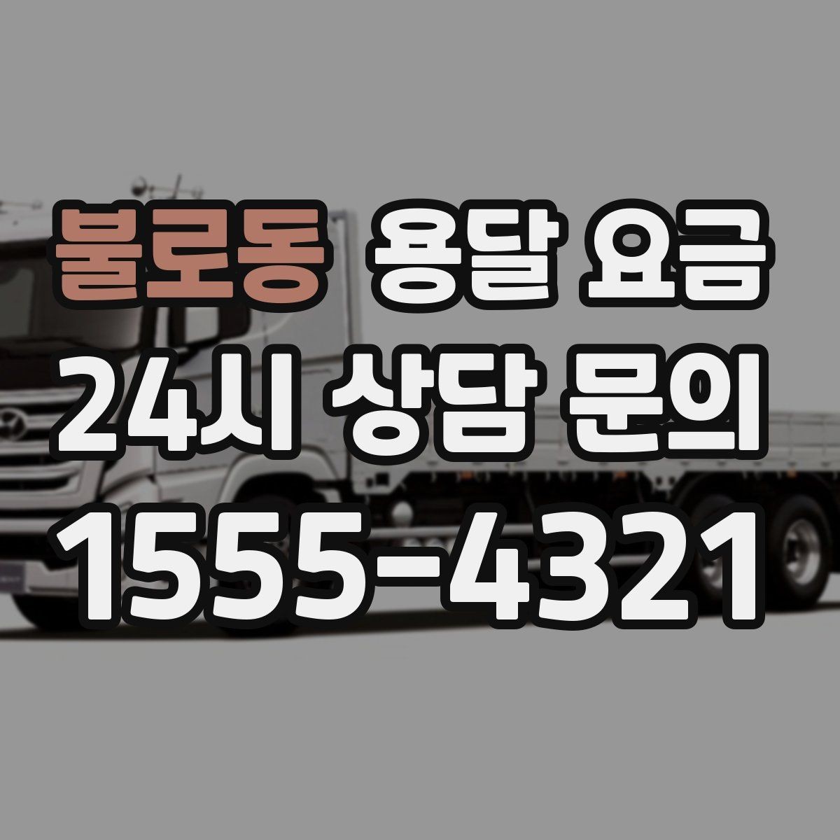 불로동 용달 요금 거리만으로 정해지지 않는 이유