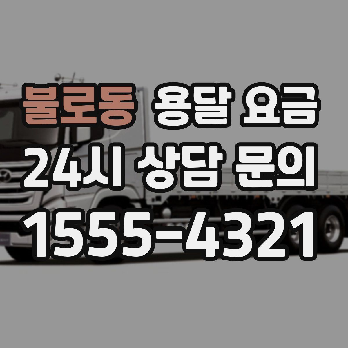 불로동 용달 요금