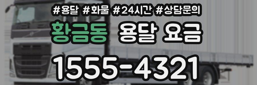 황금동 용달 요금