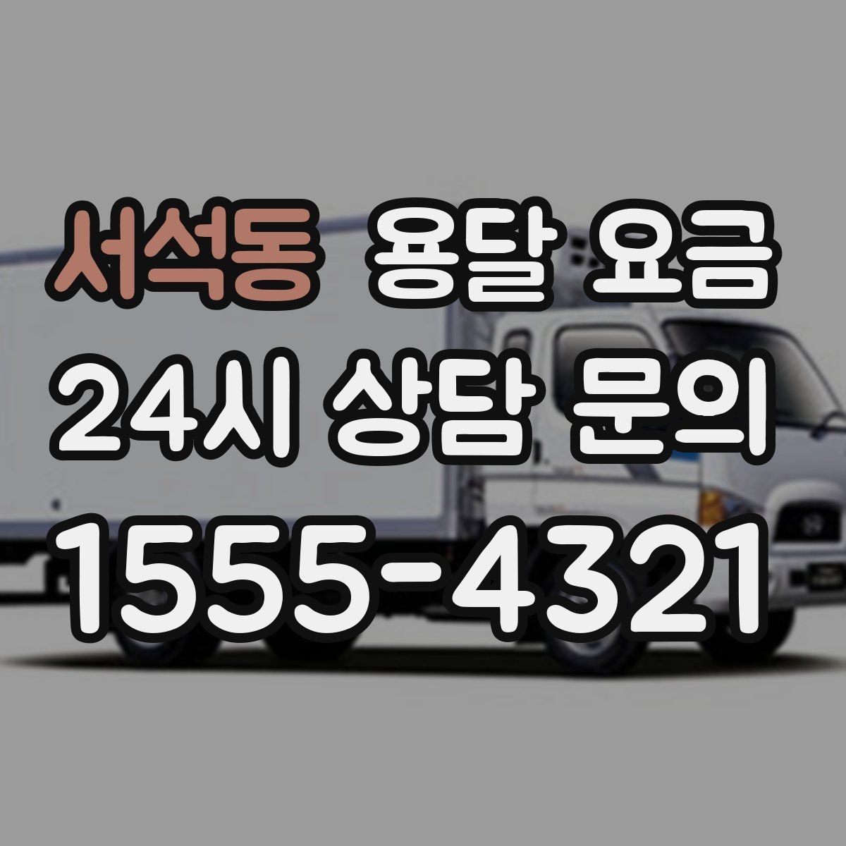 서석동 용달 요금 상하차 작업 포함 시 비용 구조