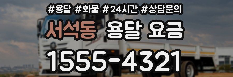 서석동 용달 요금