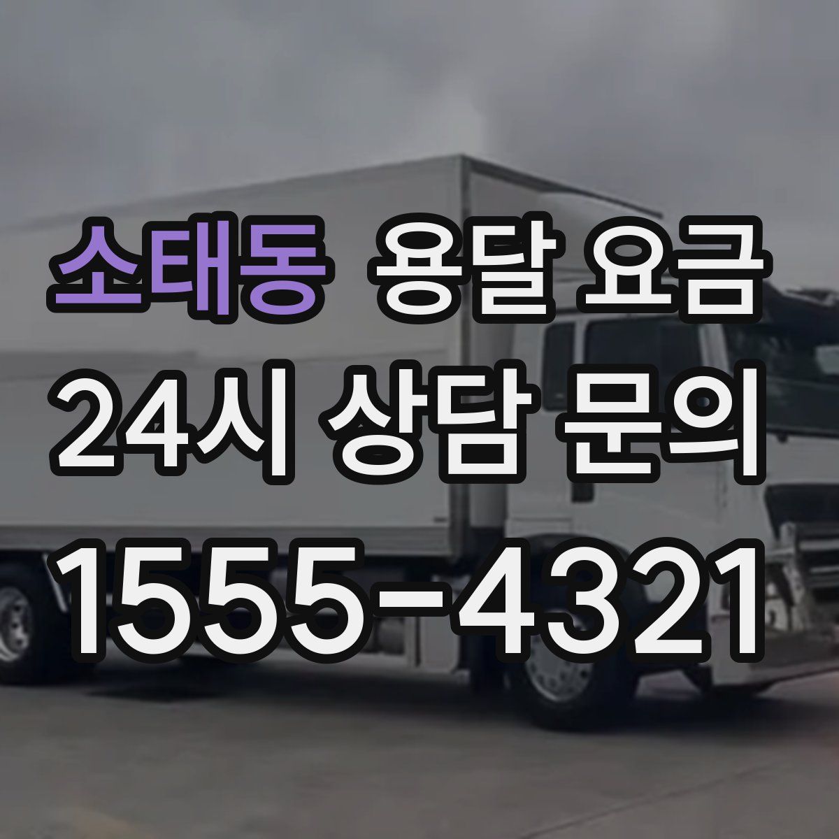 소태동 용달 요금