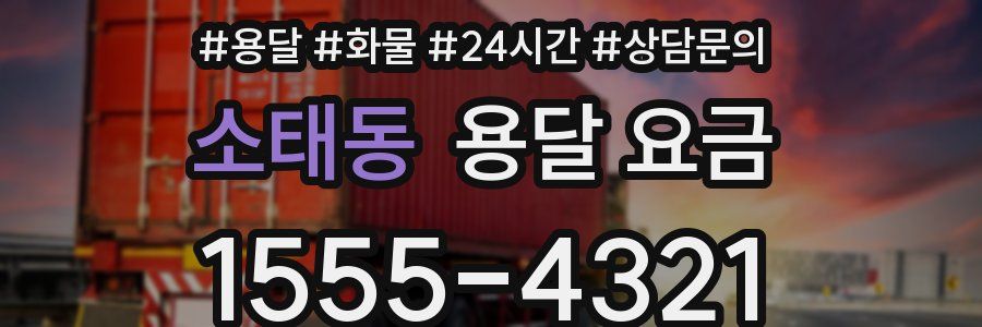 소태동 용달 요금