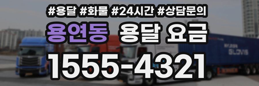 용연동 용달 요금