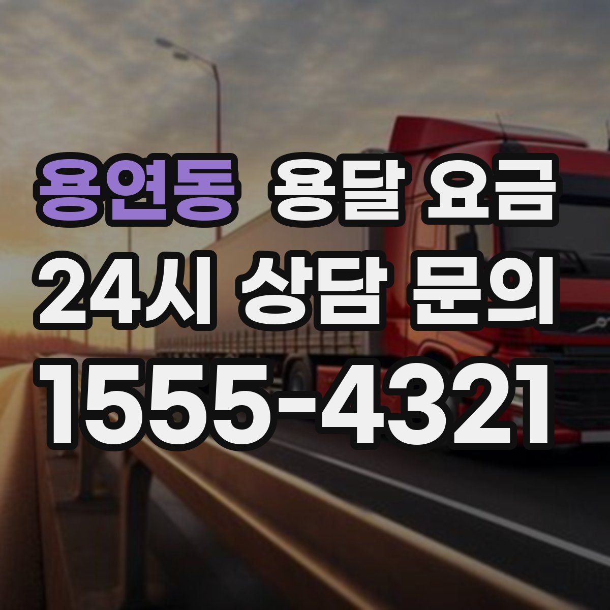 용연동 용달 요금