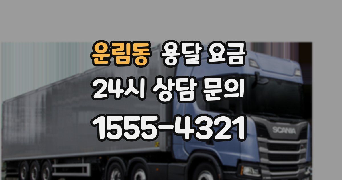 운림동 용달 요금