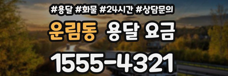 운림동 용달 요금