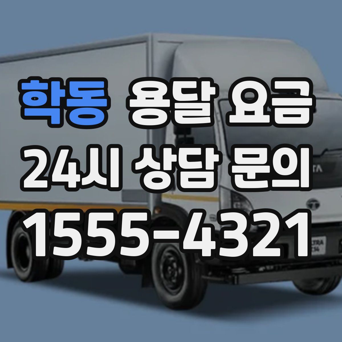 학동 용달 요금