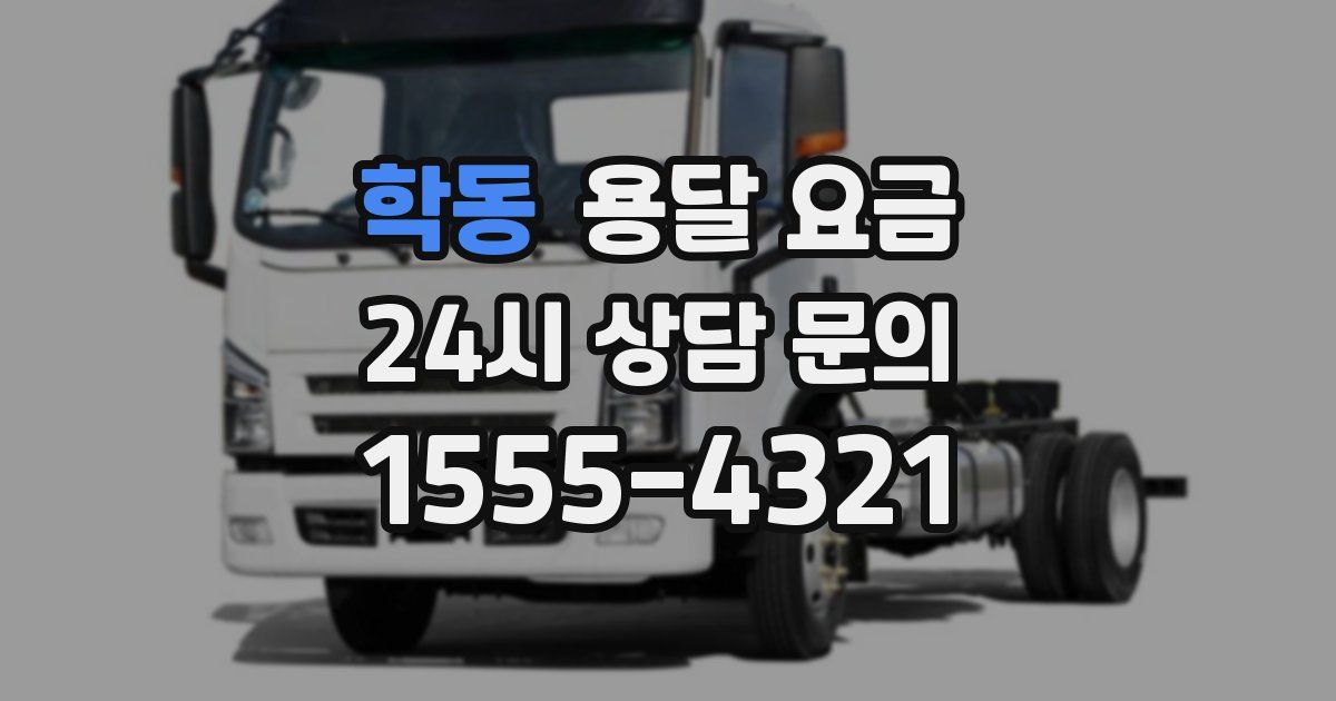 학동 용달 요금