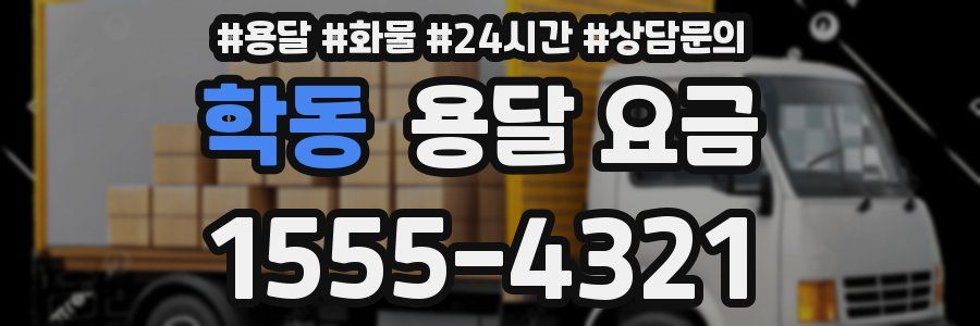 학동 용달 요금