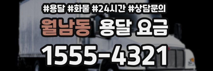 월남동 용달 요금