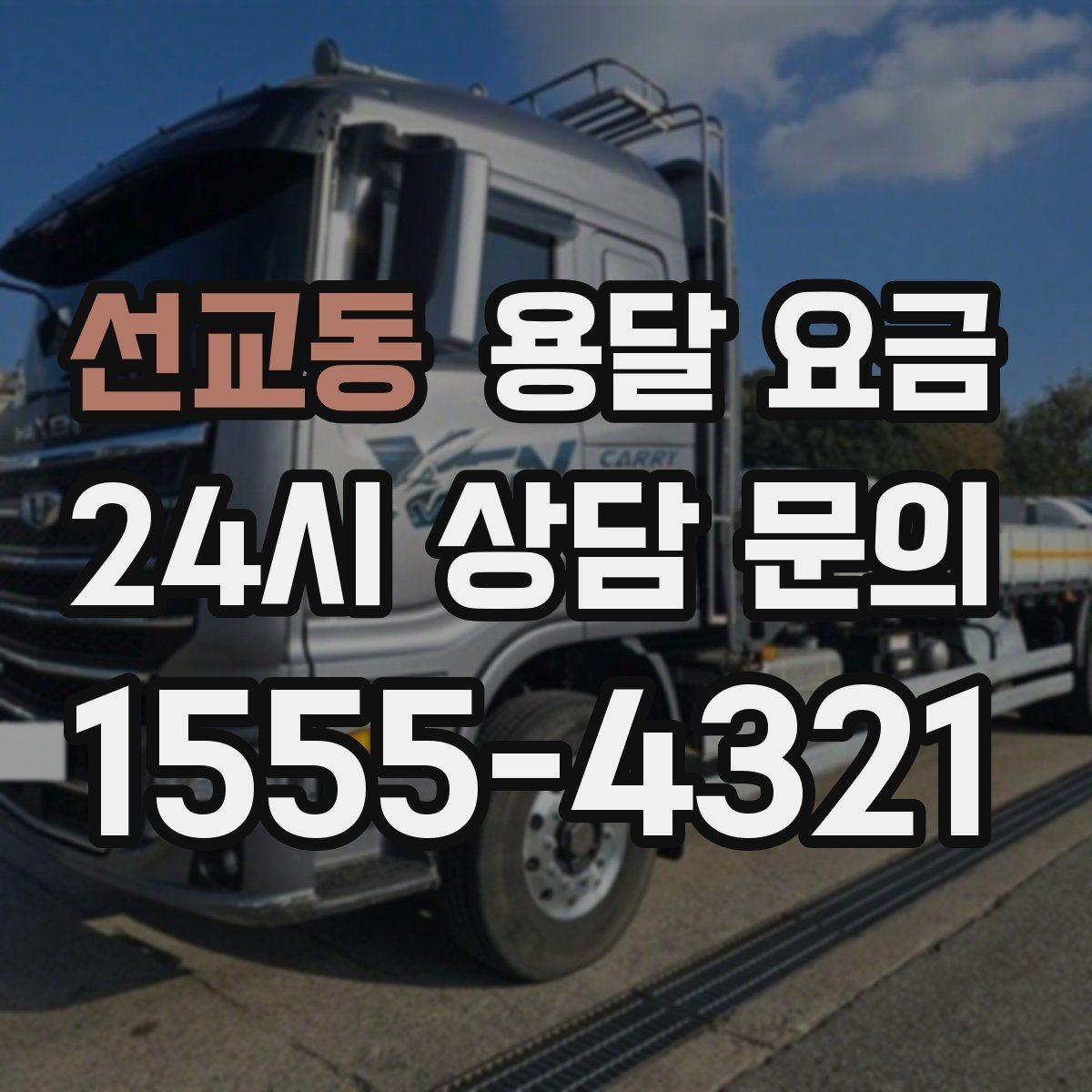 선교동 용달 요금 가장 중요한 기준 한 가지 정리