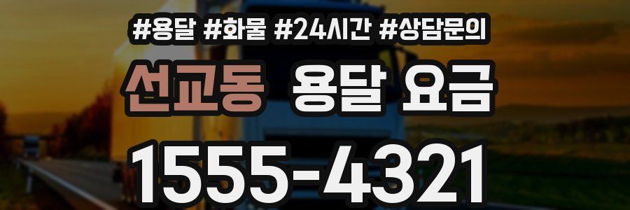 선교동 용달 요금